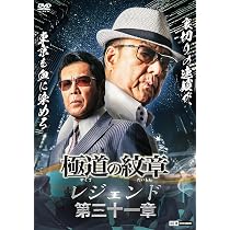 Amazon.co.jp: 極道の紋章レジェンド 第三十一章 [DVD] : 白竜, 松田一